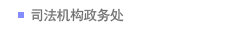 司法机构政务处