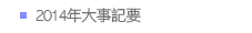 2014年大事記要