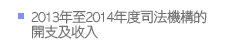 2013年至2014年度司法機構的開支及收入