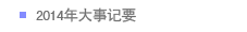 2014年大事记要