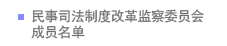 民事司法制度改革监察委员会成员名单