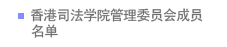 香港司法人员培训委员会成员名单