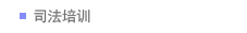 司法培训