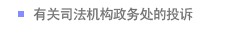 有关司法机构政务处次数的投诉
