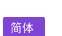 简体中文