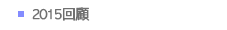 2015回顧