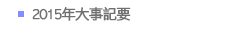 2015年大事記要
