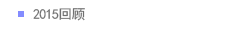 2015回顾