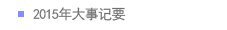 2015年大事记要