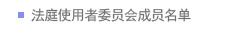 法庭使用者委员会成员名单
