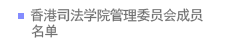 香港司法人员培训委员会成员名单