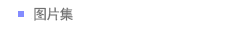图片集