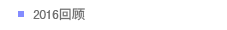 2016回顾