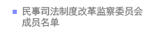 民事司法制度改革监察委员会成员名单