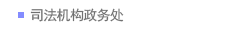 司法机构政务处