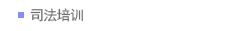 司法培训