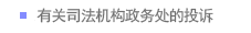 有关司法机构政务处次数的投诉