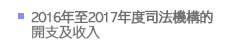 2016年至2017年度司法機構的開支及收入