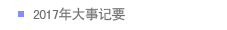 2017年大事记要
