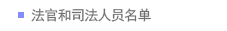 法官和司法人员名单