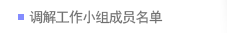 调解工作小组成员名单