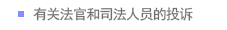 有关法官和司法人员的投诉