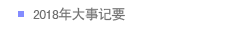 2018年大事记要