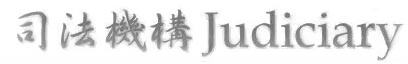 香港司法機構年報 - Hong Kong Judiciary Annual Report 2018