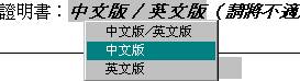 你可從該下拉表的選項中選擇「中文版」或「英文版」