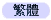 繁體中文